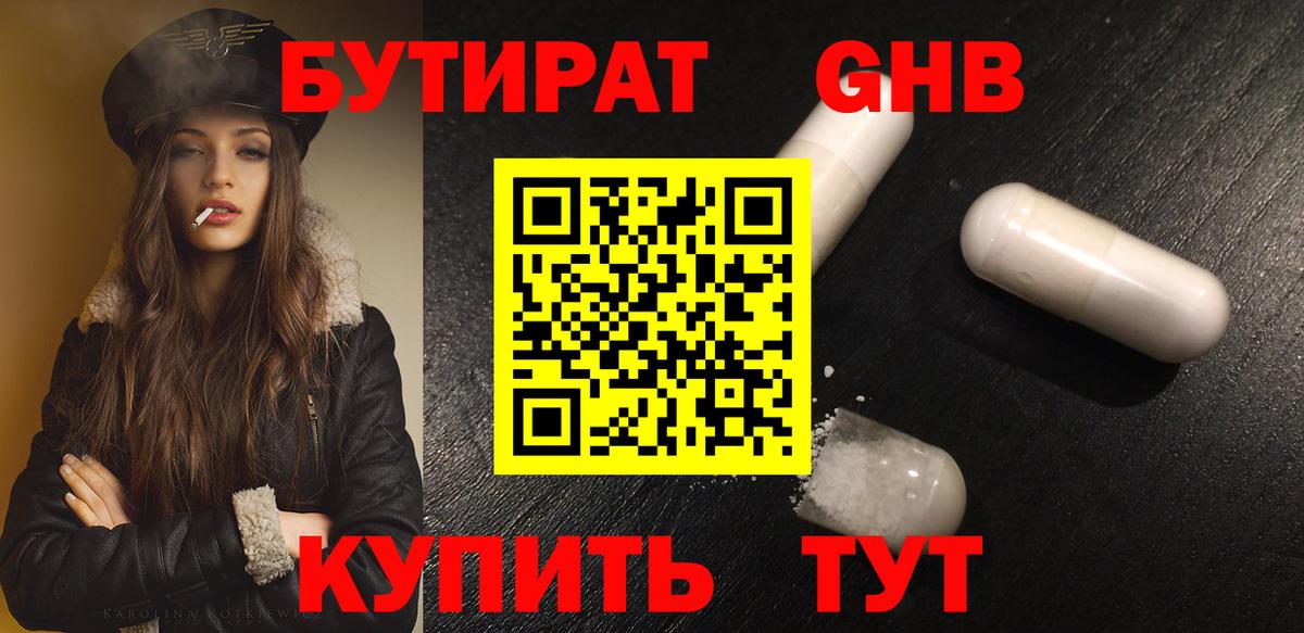 БУТИРАТ 1.4BDO Томск