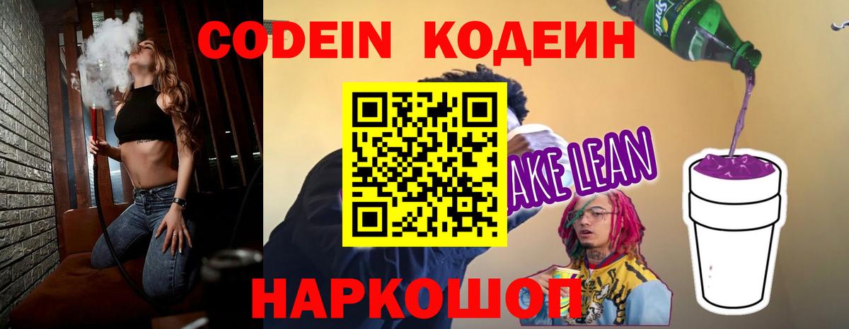 Томск  Кодеин Purple Drank  Codein напиток Lean (лин)  Вход с VPN 