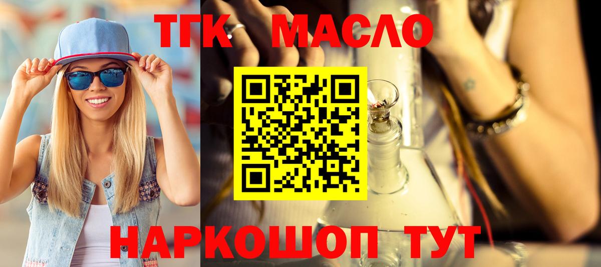 ТГК THC oil Томск